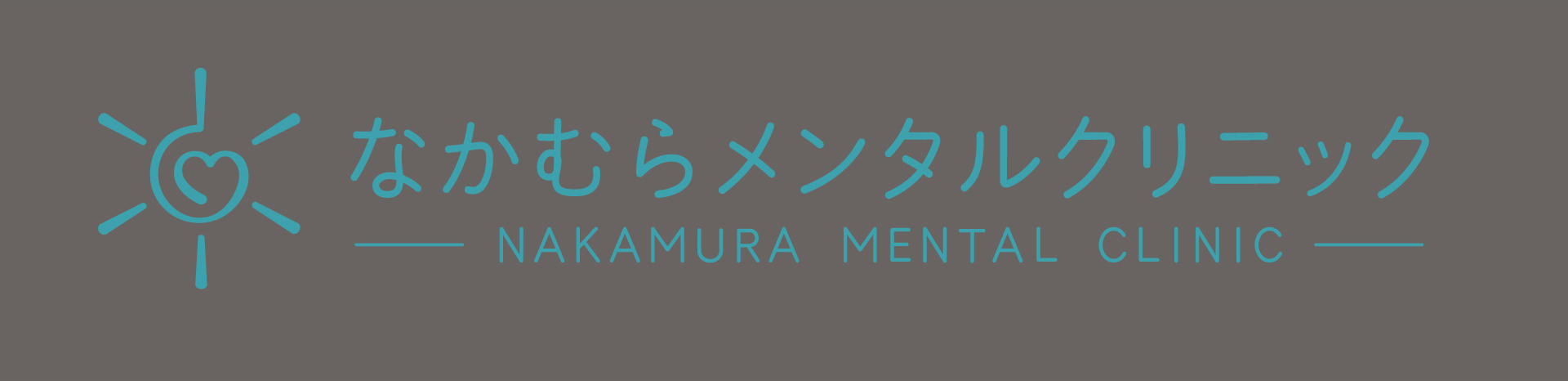 なかむらメンタルクリニック