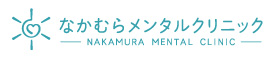 なかむらメンタルクリニック